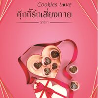 Cookies Love คุกกี้รักเสี่ยงทาย (ขอจองชื่อก่อนนะคะ)
