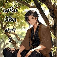 เมรัยพิชิตมาร 1