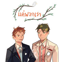 แค่พวกเรา [Haikyuu fanfic] os/sf