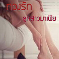 ทวงรักลูกสาวมาเฟีย
