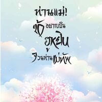 ท่านแม่ ! ข้าอยากเป็นฮูหยินจวนท่านแม่ทัพ