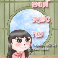 องค์หญิงกบ (ขอจองชื่อก่อนนะคะ)