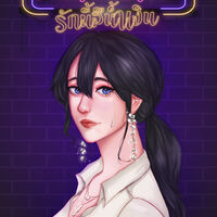 Punch Club | รักนี้สีน้ำเงิน (มี E-Book)