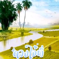 ดวงใจพี่ (มี e-book)