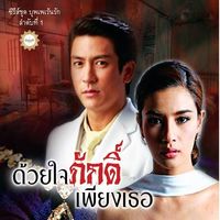 ซีรีย์ชุด บุพเพเร้นรัก ลำดับที่ 1 ด้วยใจภักดิ์เพียงเธอ