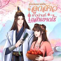 เมื่อฉันกลายเป็นลูกสาวชาวบ้านที่แสนยากไร้ (มี E-book)