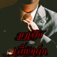 มาเฟียเลี้ยงเด็ก