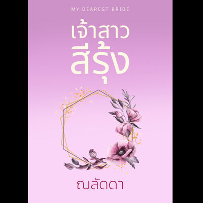 My Dearest Bride: เจ้าสาวสีรุ้ง (จบ): นิยายโรมานซ์