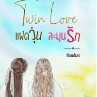 [มี E-Book] Twin Love แฝดวุ่น ละมุนรัก