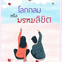 โลกกลมหรือพรหมลิขิต (ขอจองชื่อก่อนนะคะ)