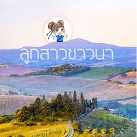 ลูกสาวชาวนา [นิยายแปล]