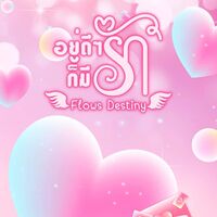 [มี E-Book] Flows Destiny อยู่ดีๆ ก็มีรัก