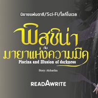 พิสซิน่ากับมายาแห่งความมืด (อ่านฟรี ทั้งเรื่อง-จำกัดเวลา)