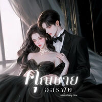 ทายาทคุณชายอสรพิษ (เอเดน-ลูกหว้า)