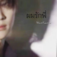 ผมรักพี่