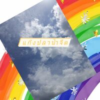 แก๊งปลาน้ำจืด