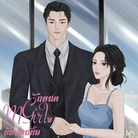 My ❤️ Girl รักหมดใจยัยจอมบื้อ