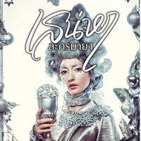 เสน่หา...ละครมายา (ขอจองชื่อก่อนนะคะ)