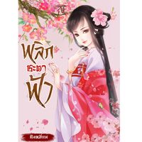 พลิกชะตาฟ้า