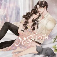 ภวังค์หวาน