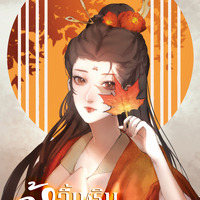 อี้เหริน ข้าคือตัวปลอม