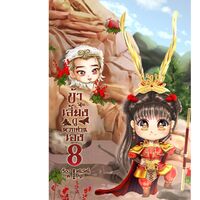 ข้าจะเลี้ยงดูพวกท่านเอง (อีบุ๊คเล่ม 8 วางจำหน่ายแล้ว )