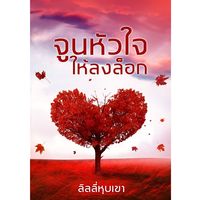 จูนหัวใจ ให้ลงล็อก (จบแล้ว มีE-book)