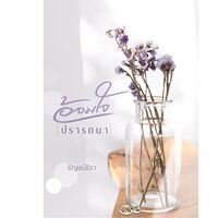 อ้อมใจปรารถนา (มี E-book แล้วค่ะ)