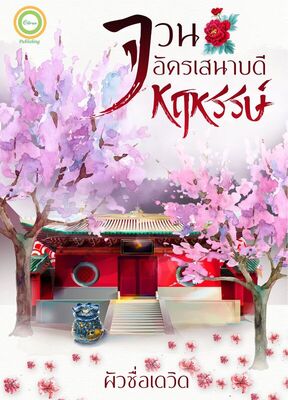 รูปประจำงานเขียน