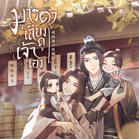 มารดาจะเลี้ยงดูเจ้าเอง! [สำนักพิมพ์ yousimabook ]