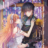  นกน้อยตัวร้ายในเกมวายกับเหล่าชายหนุ่มรูปงามและงานดี  (มีรูปเล่ม+E-book)
