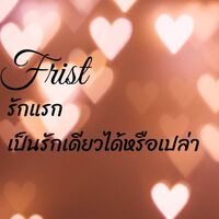 Frist รักแรกเป็นรักเดียวได้หรือเปล่า
