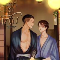 #หย่ารักเสือ [ดราม่า,Mpreg] 