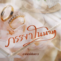 ภรรยาในนาม (ลงฟรีจนจบ)