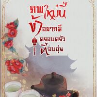 ภพใหม่นี้ข้าอยากมีครอบครัวที่อบอุ่น(ฉบับรีไรท์)