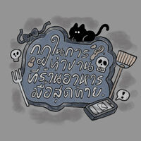 กฎในการทำงานที่ร้านอาหารมื้อสุดท้าย