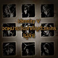 [Identity V] จดหมายวันสำคัญตัวละคร