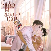 แก้วใจของเวย์ (end)