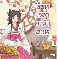 [มีE-Book] ย้อนเวลามาทำสวน