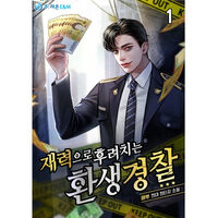 (นิยายแปล) เกิดใหม่เป็นลูกเศรษฐีทั้งที ขอเป็นตำรวจน้ำดีสักครา