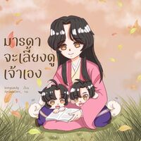 มารดาจะเลี้ยงดูเจ้าเอง (มี E-book)