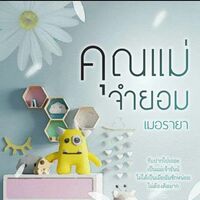 คุณแม่จำยอม (e-book มาแล้วน้า)