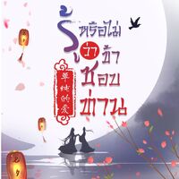 รู้หรือไม่ว่าข้าชอบท่าน