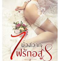 ยั่วสวาทไฟรักอสูร