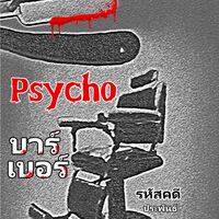 Psycho บาร์เบอร์ 