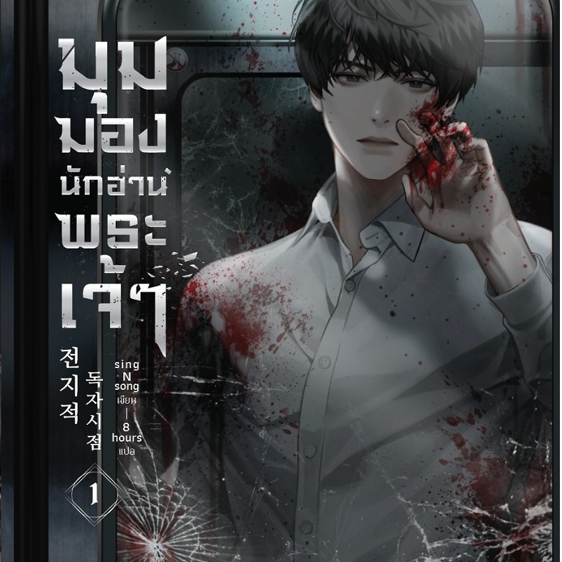 ภาพปกนิยาย มุมมองนักอ่านพระเจ้า