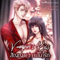 Vampire Kiss ❥ สัญญา(ว่าจะไม่)รัก [มีอีบุ๊ก] (อ่านฟรีก่อนติดเหรียญ)