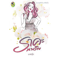 ราคะนางร้าย (set รักราย ลำดับที่2) 