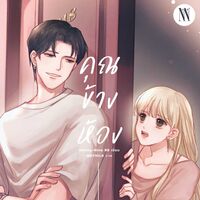 [E-BOOK] คุณข้างห้อง Next is you ✮