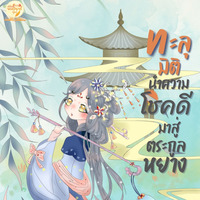 ทะลุมิตินำความโชคดีมาสู่ตระกูลหยาง (จบแล้ว) 